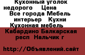 Кухонный уголок недорого. › Цена ­ 6 500 - Все города Мебель, интерьер » Кухни. Кухонная мебель   . Кабардино-Балкарская респ.,Нальчик г.